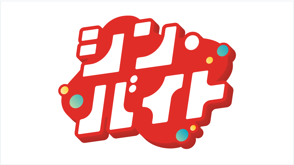 シン・バイト