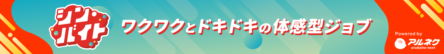 シン・バイト