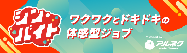 シン・バイト