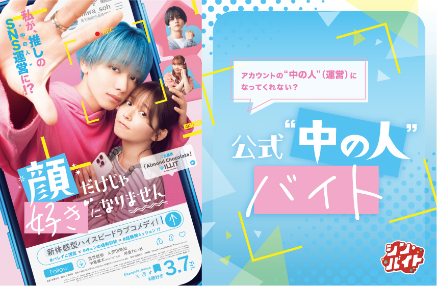 シン・バイト企画第15弾！アルバイトネクスト✕映画『顔だけじゃ好きになりません』 ”中の人”バイト