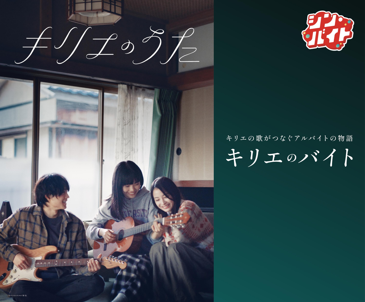 シン・バイト企画第6弾！アルバイトネクスト✕映画『キリエのうた』キリエの歌がつなぐアルバイトの物語"キリエのバイト"