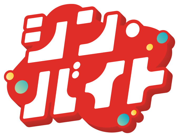 ワクワクとドキドキの体感型ジョブ！シン・バイト｜アルバイトネクスト（アルネク）